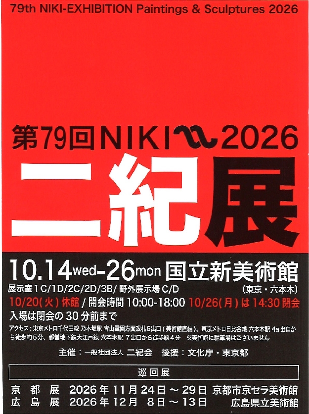 第７９回二紀展